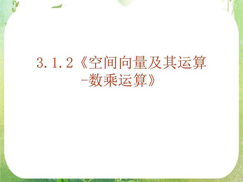 《空间向量及其运算》课件8（18张PPT）（新人教A版选修2-1）02