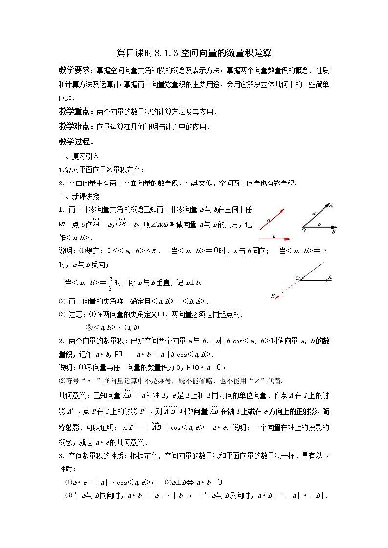 《空间向量及其运算-数量积运算》教案7（人教A版选修2-1）01