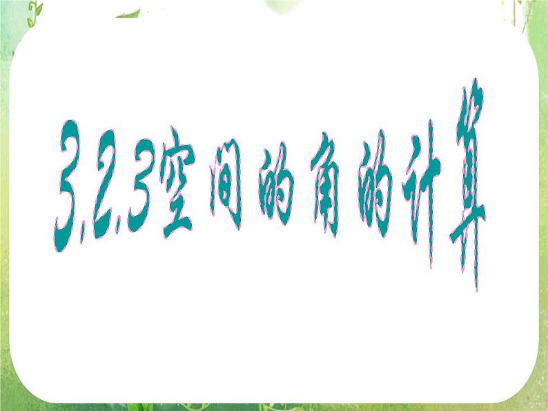 《立体几何中的向量方法--空间角的计算》课件5（59张PPT）（新人教A版选修2-1）01