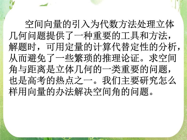 《立体几何中的向量方法--空间角的计算》课件5（59张PPT）（新人教A版选修2-1）02