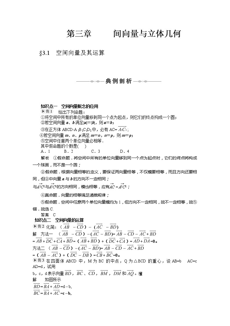 高二数学选修2-1人教A全册导学案：第3章  空间向量与立体几何 §3.1《空间向量及其运算》教案01