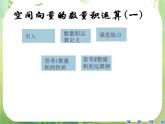 数学：3.1《空间向量及其运算》课件三（新人教A版选修2-1）