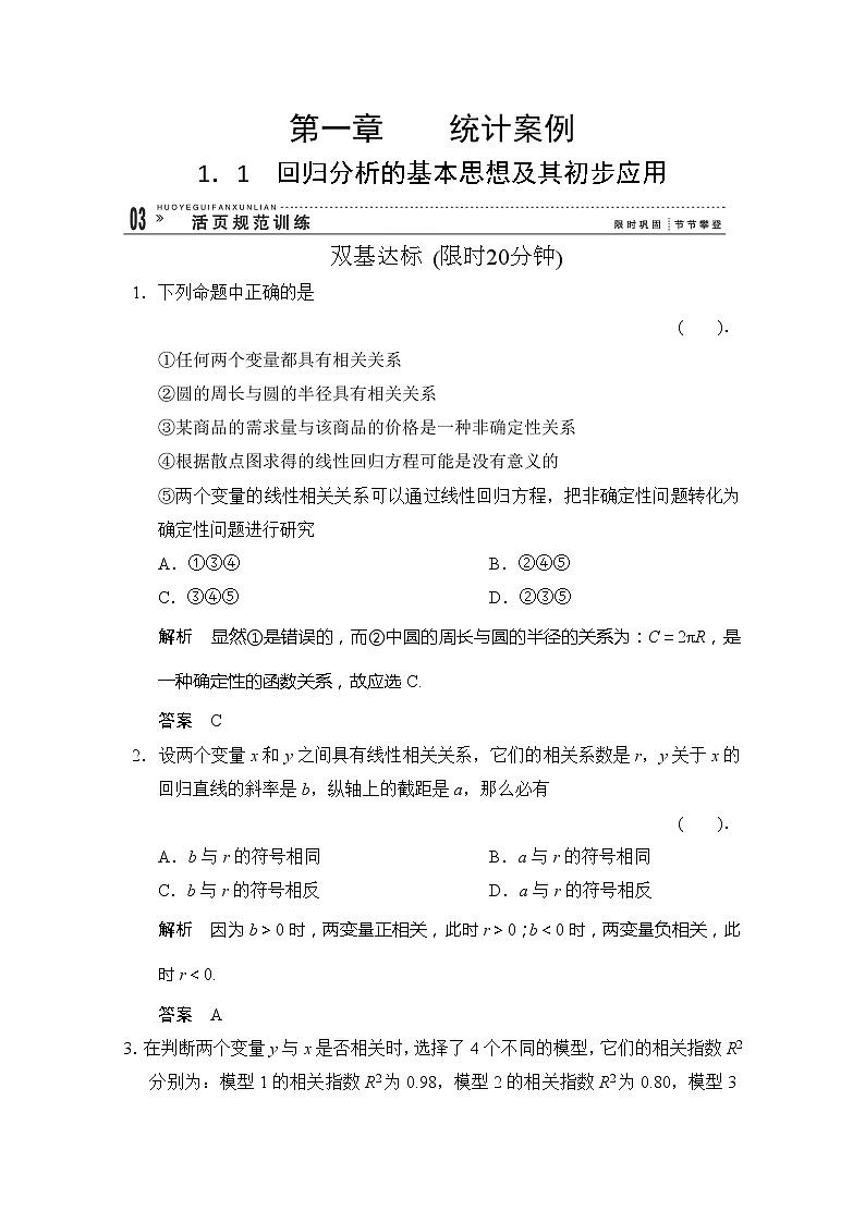 高二新课程数学1.1《回归分析的基本思想及其初步应用》评估训练（新人教A版）选修1-201