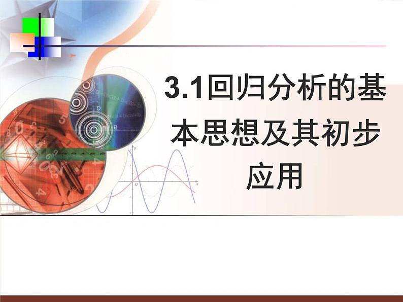 《回归分析的基本思想及其初步应用》课件4（20张PPT）（新人教A版选修2-3）01