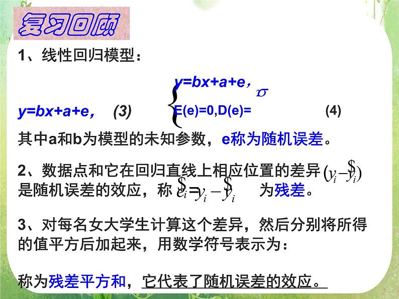 《回归分析的基本思想及其初步应用》课件4（20张PPT）（新人教A版选修2-3）03
