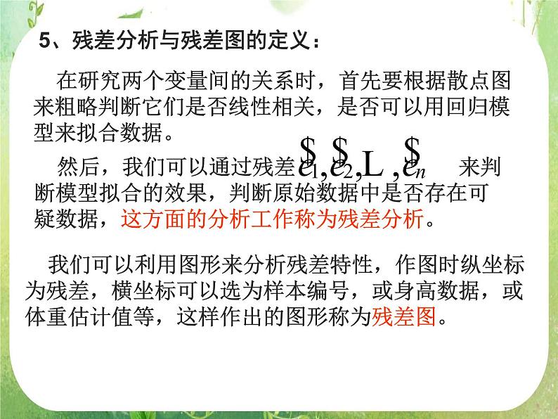 《回归分析的基本思想及其初步应用》课件4（20张PPT）（新人教A版选修2-3）05