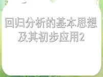 高中数学人教版新课标A选修1-21.1回归分析的基本思想及其初步应用评课ppt课件