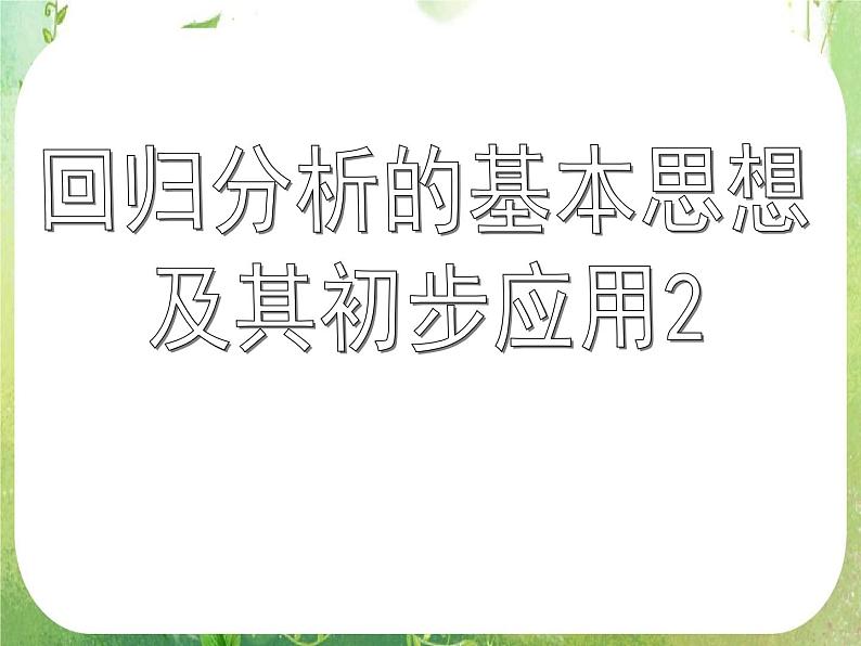 《回归分析的基本思想及其初步应用》课件2（18张PPT）（新人教A版选修2-3）01
