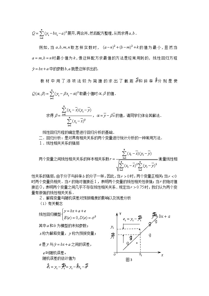 《回归分析的基本思想及其初步应用》学案1（新人教A版选修2-3）02