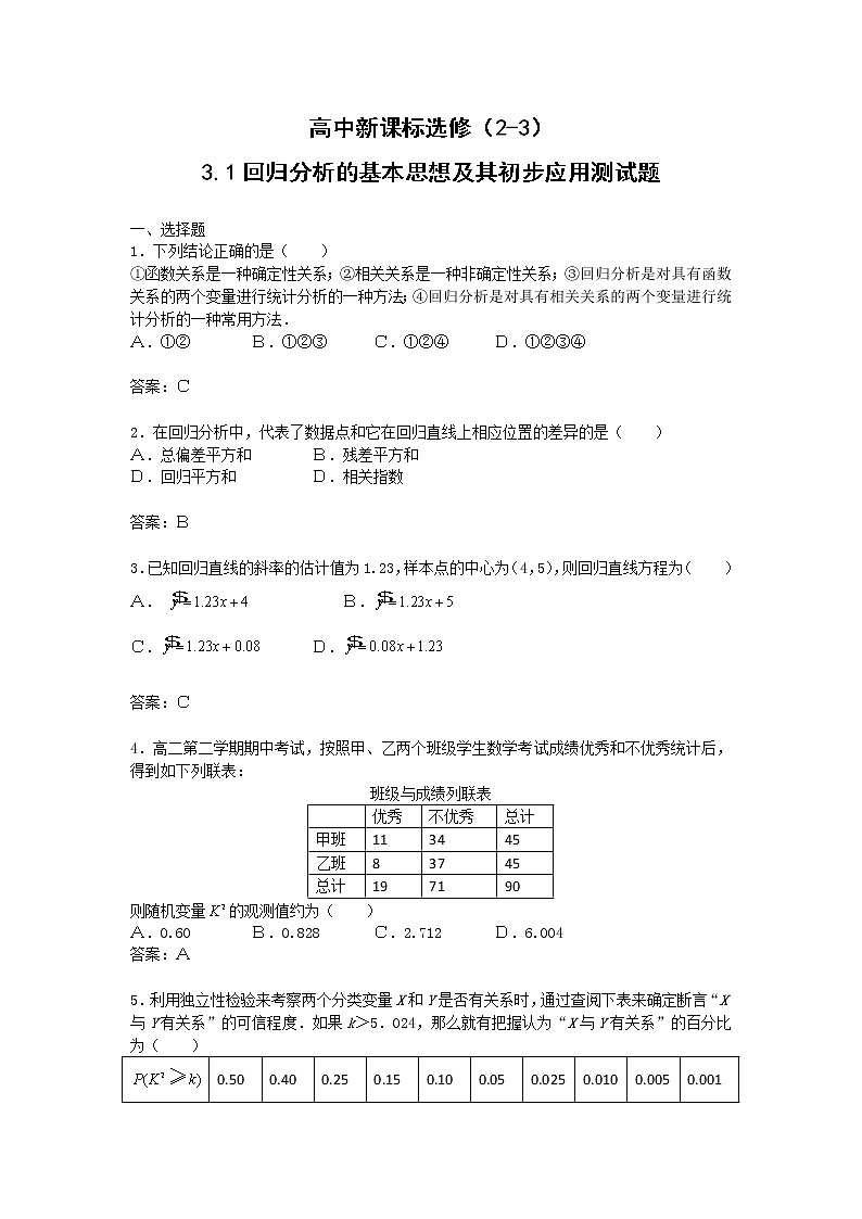 《回归分析的基本思想及其初步应用》同步练习8（人教A版选修2-3）第1页