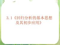 人教版新课标A选修1-21.1回归分析的基本思想及其初步应用教学课件ppt