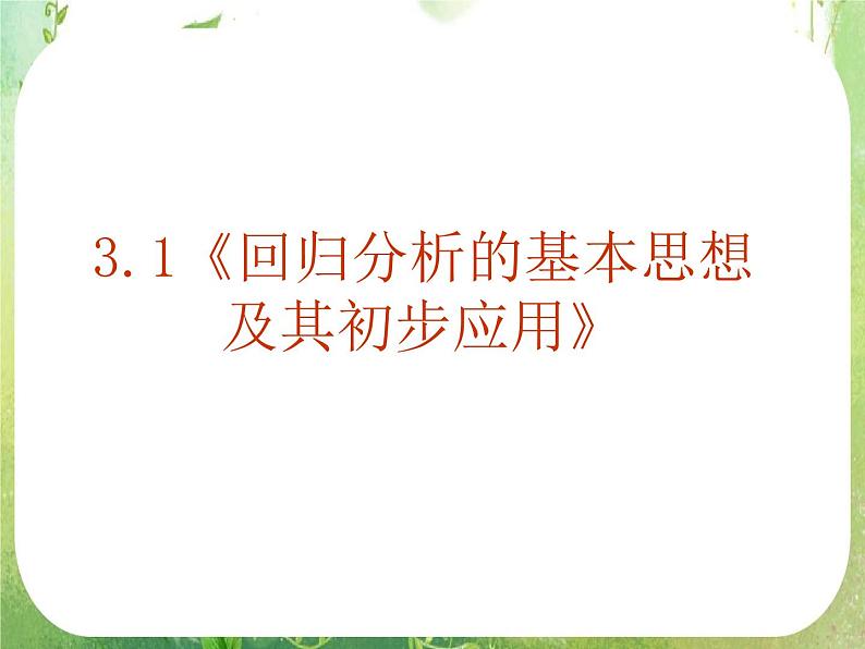 《回归分析的基本思想及其初步应用》课件6（22张PPT）（人教A版选修2-3）01