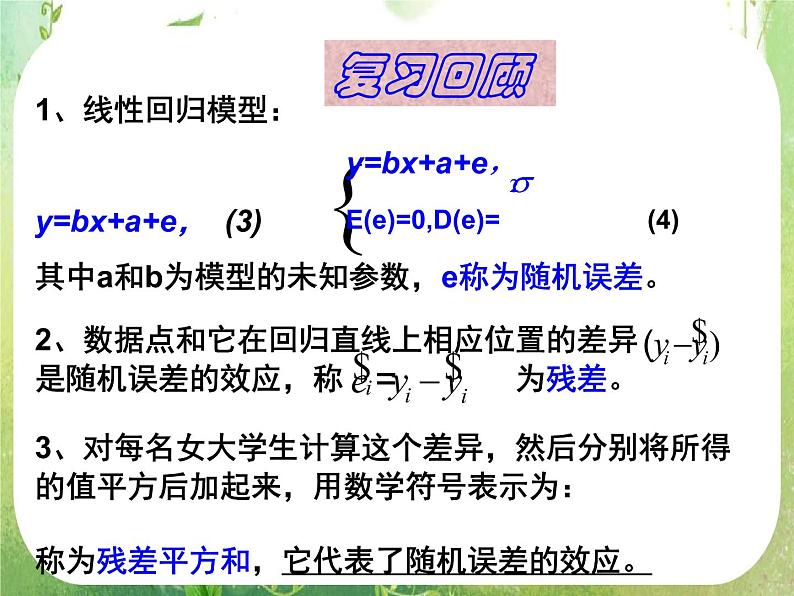 《回归分析的基本思想及其初步应用》课件6（22张PPT）（人教A版选修2-3）04