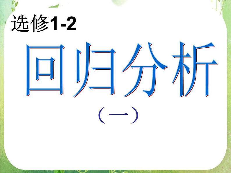 2013高二数学新课程 1.1《回归分析的基本思想及其初步应用》课件2（新人教A版选修2-1）01