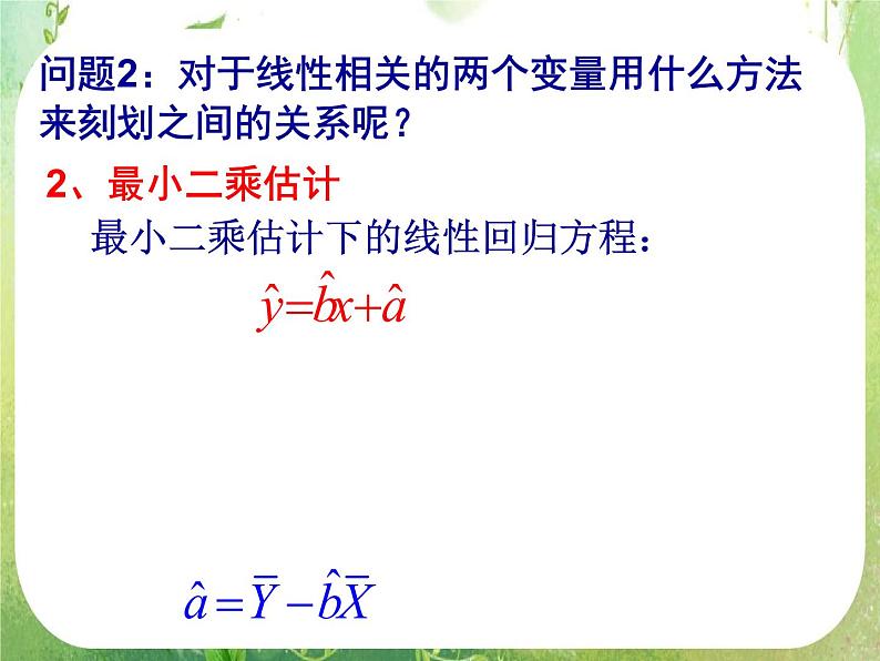 2013高二数学新课程 1.1《回归分析的基本思想及其初步应用》课件2（新人教A版选修2-1）06