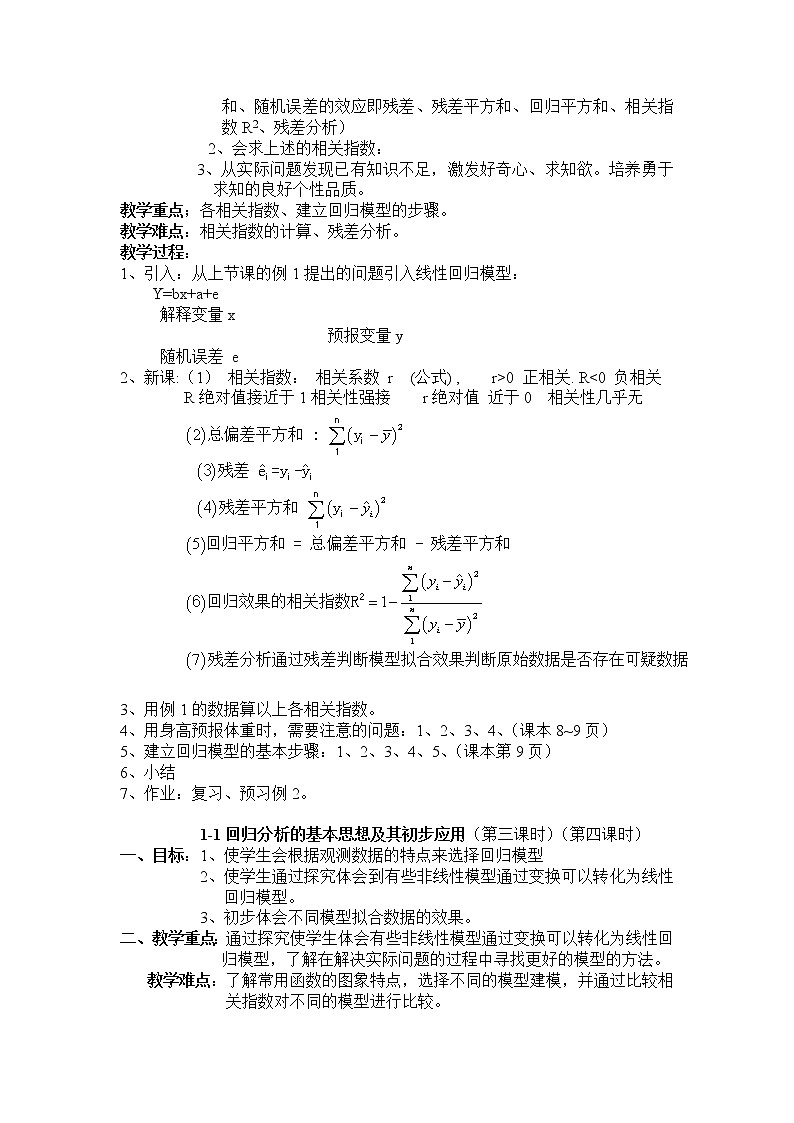 《回归分析的基本思想及其初步应用》教案2（新人教A版选修2-3）第2页