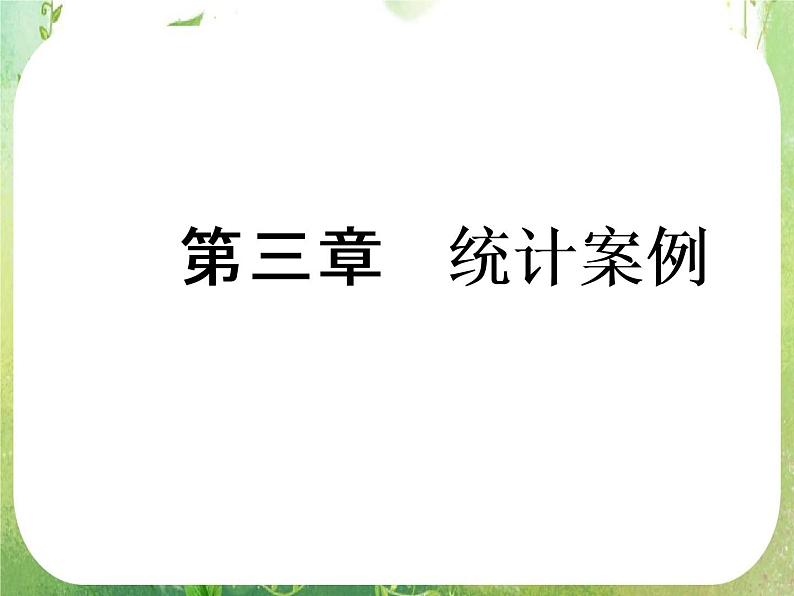 《回归分析的基本思想及其初步应用》课件3（38张PPT）（新人教A版选修2-3）第1页