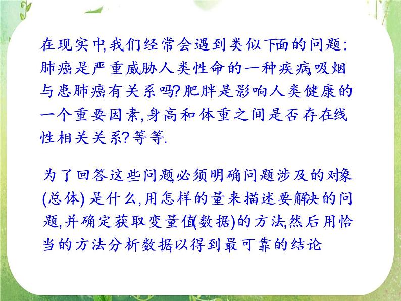 《回归分析的基本思想及其初步应用》课件3（38张PPT）（新人教A版选修2-3）第2页