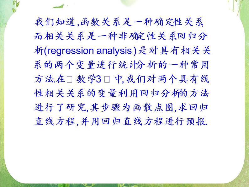 《回归分析的基本思想及其初步应用》课件3（38张PPT）（新人教A版选修2-3）第5页