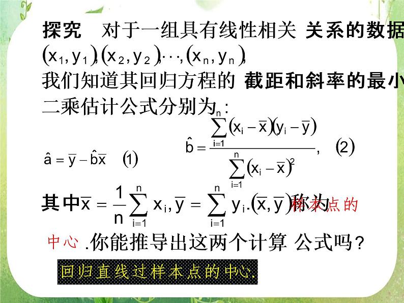 《回归分析的基本思想及其初步应用》课件3（38张PPT）（新人教A版选修2-3）第6页