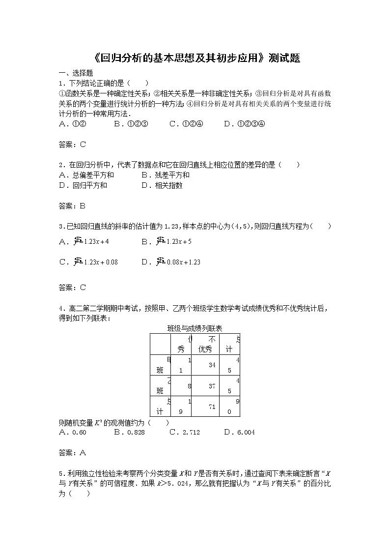 《回归分析的基本思想及其初步应用》同步练习7（新人教A版选修2-3）第1页