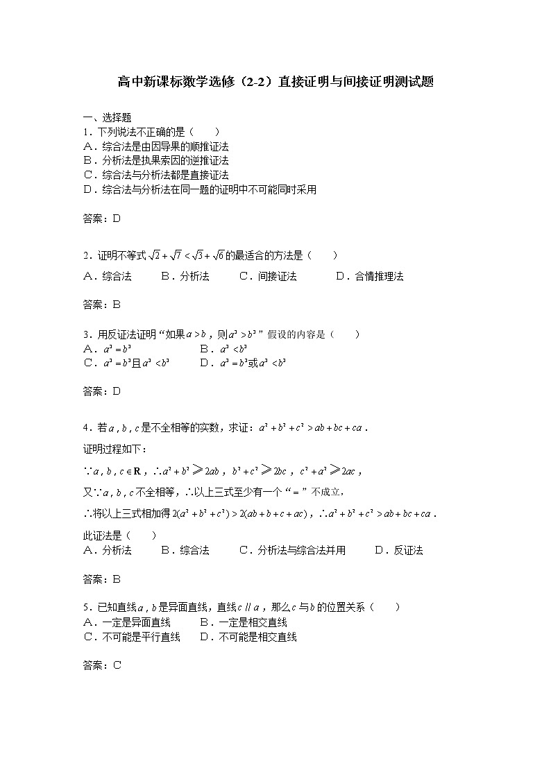 《直接证明与间接证明》同步练习4（人教A版选修2-2）第1页