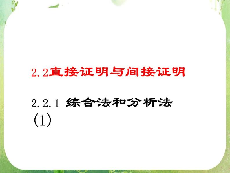 《直接证明与间接证明》课件4（7张PPT）（人教A版选修2-2）01