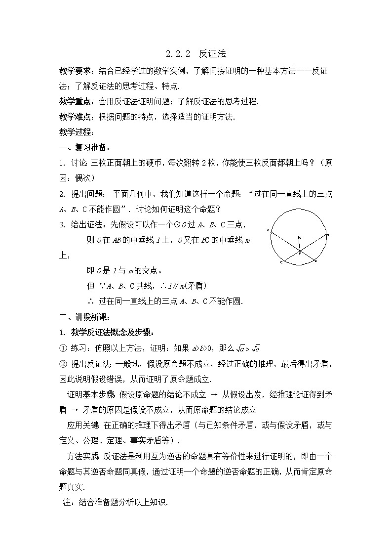 《直接证明与间接证明-反证法》教案1（人教A版选修1-2）01