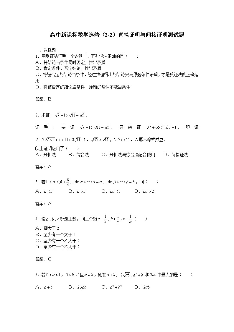 《直接证明与间接证明》同步练习3（人教A版选修2-2）第1页