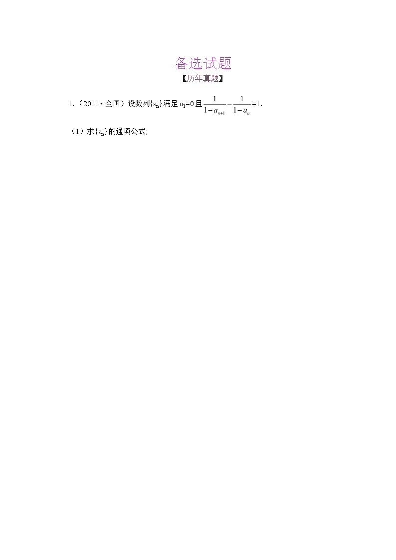 【把握高考】2013高三数学最新专题综合演练 第六章6.7《直接证明与间接证明》（文数）人教版选修1-2 备选试题第1页