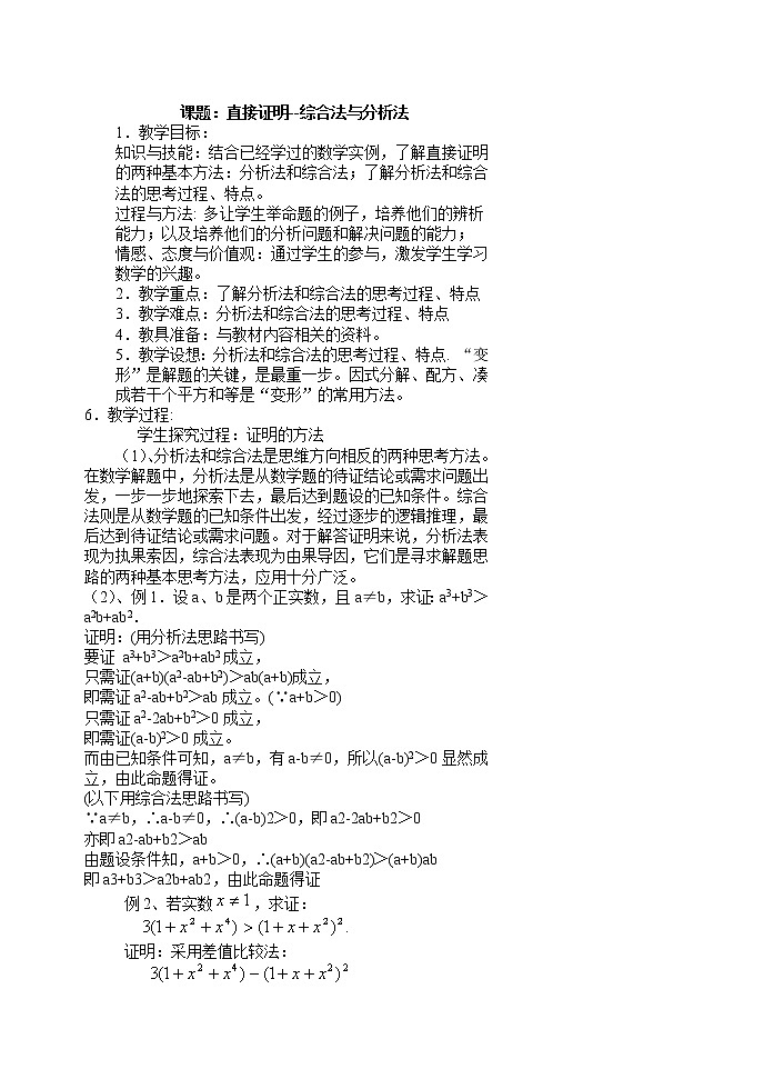 《直接证明与间接证明》教案1（新人教A版选修2-2）01