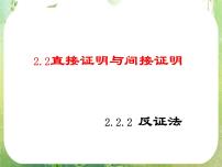 人教版新课标A选修1-22.2直接证明与间接证明教学ppt课件