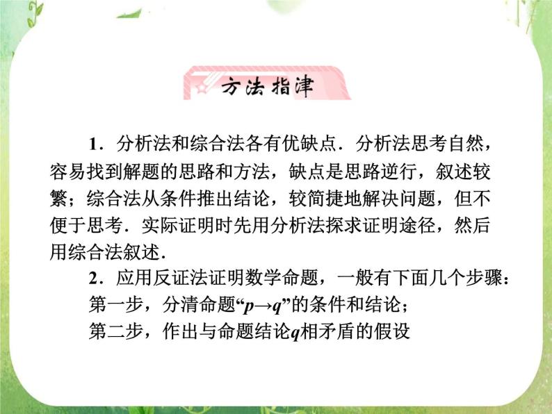 【把握高考】2013高三数学最新专题课件 第六章6.7《直接证明与间接证明》（文数）人教版选修1-208