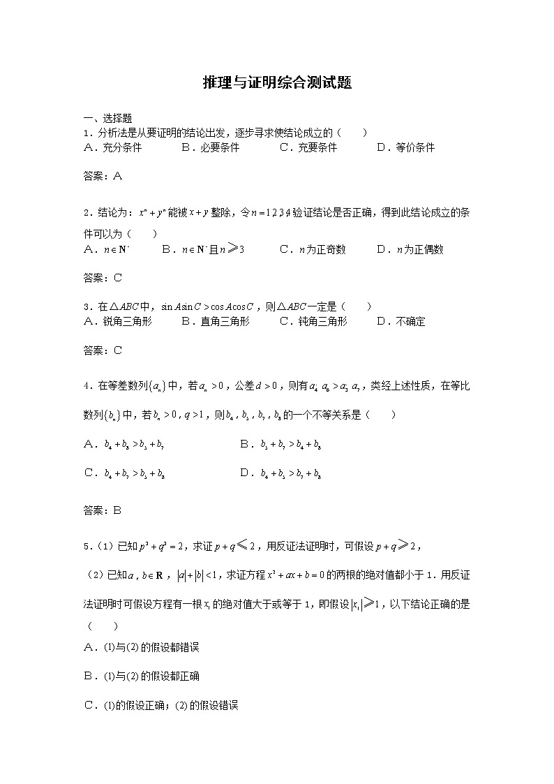 《直接证明与间接证明》同步练习1（人教A版选修2-2）第1页