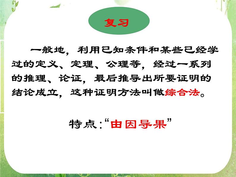 《直接证明与间接证明》课件5（10张PPT）（人教A版选修2-2）第2页