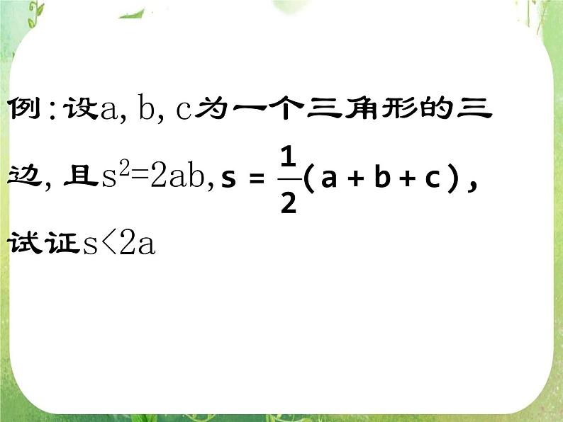 《直接证明与间接证明》课件5（10张PPT）（人教A版选修2-2）第5页