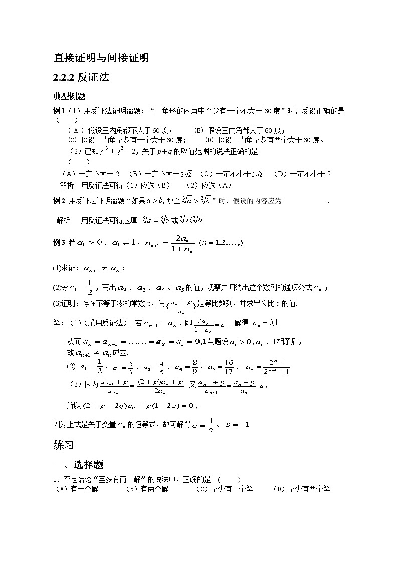 《直接证明与间接证明-反证法》同步练习6（人教A版选修1-2）01