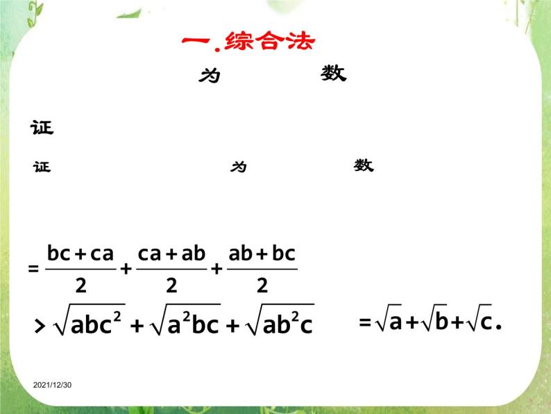 《直接证明与间接证明》课件7（14张PPT）（人教A版选修2-2）03