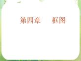 2013高二数学新课程 4.1《流程图》课件2（新人教A版选修2-1）