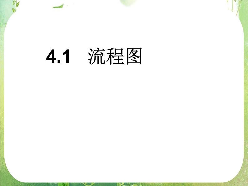 2013高二数学新课程 4.1《流程图》课件2（新人教A版选修2-1）05