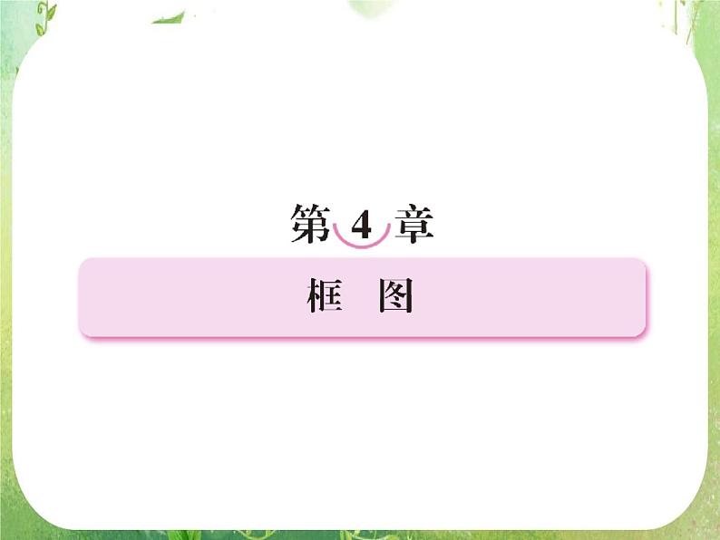 高二新人教A版数学选修1-2同步课件4-1流程图01