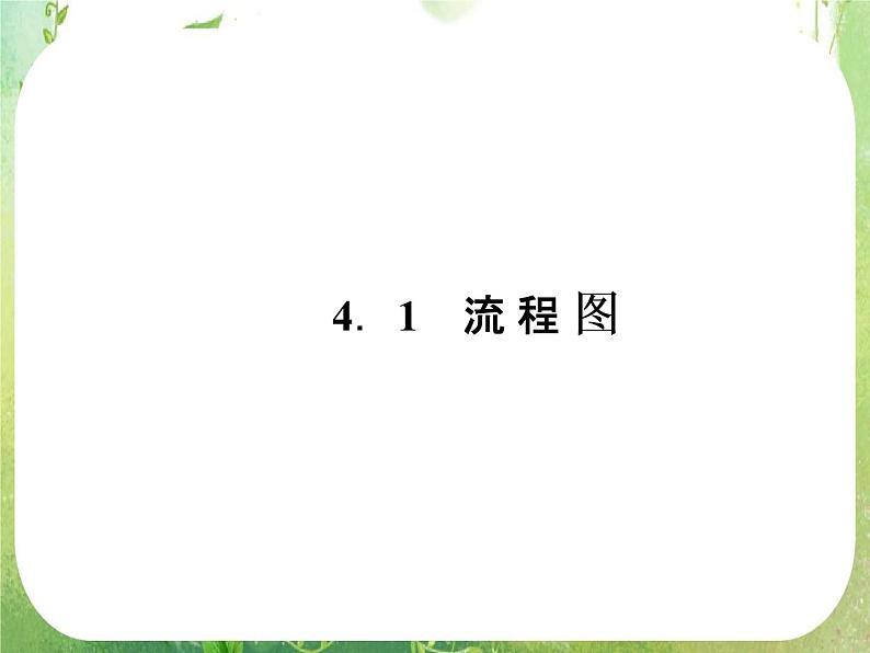 高二新人教A版数学选修1-2同步课件4-1流程图08