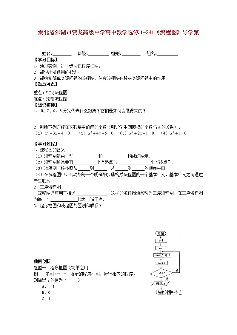 湖北省洪湖市贺龙高级中学高中数学《流程图》导学案 新人教A版选修1-201