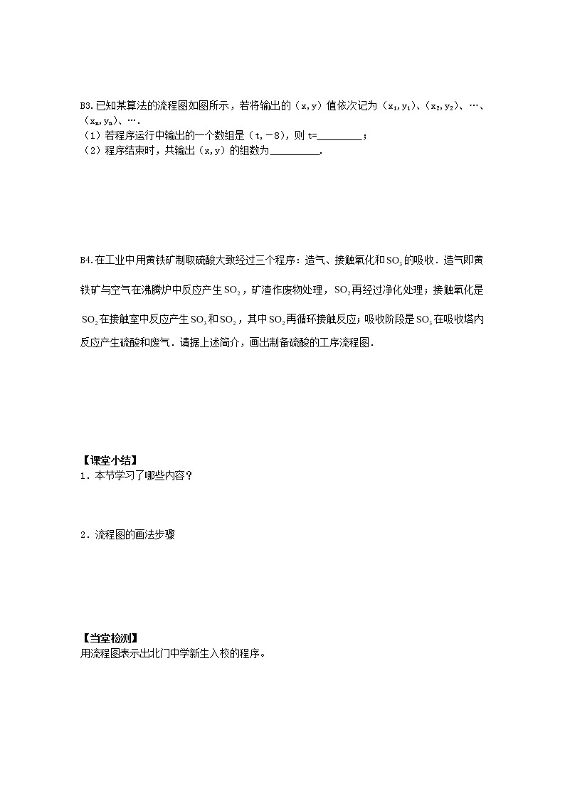 湖北省洪湖市贺龙高级中学高中数学《流程图》导学案 新人教A版选修1-203