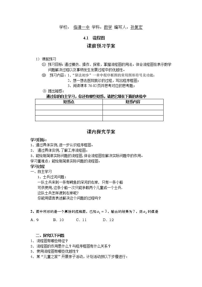 山东省临清市高中数学全套教学案数学选修1-2：4.1流程图01