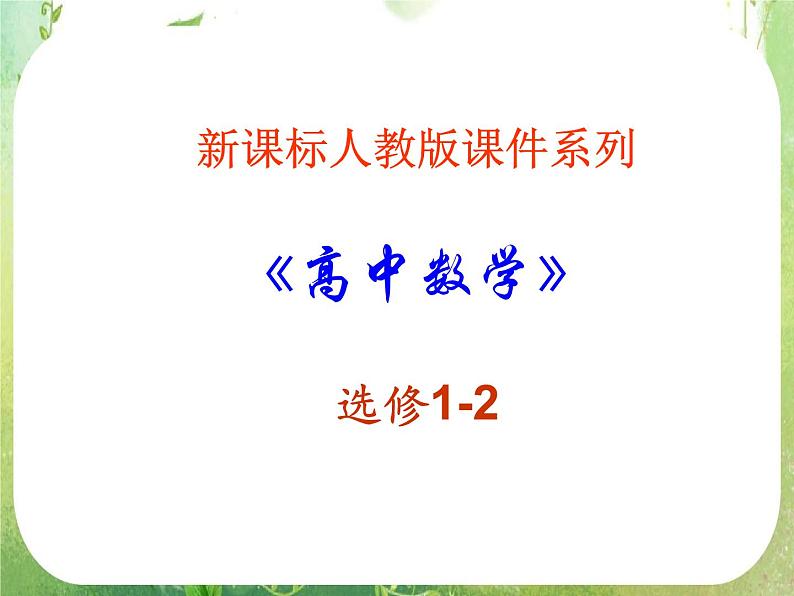 数学：4.1《流程图》课件（新人教A版选修1-2）01