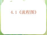 数学：4.1《流程图》课件（新人教A版选修1-2）