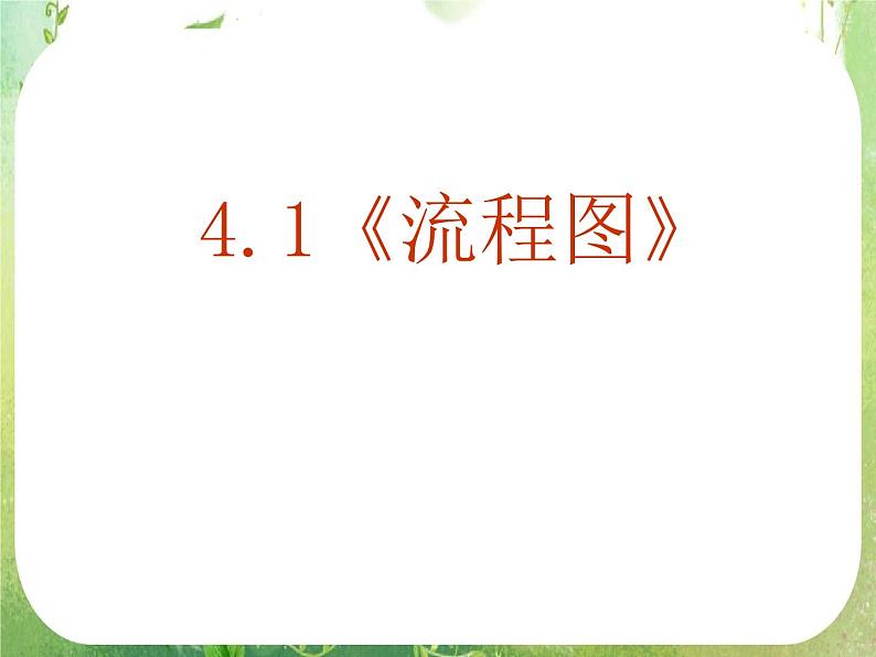 数学：4.1《流程图》课件（新人教A版选修1-2）02