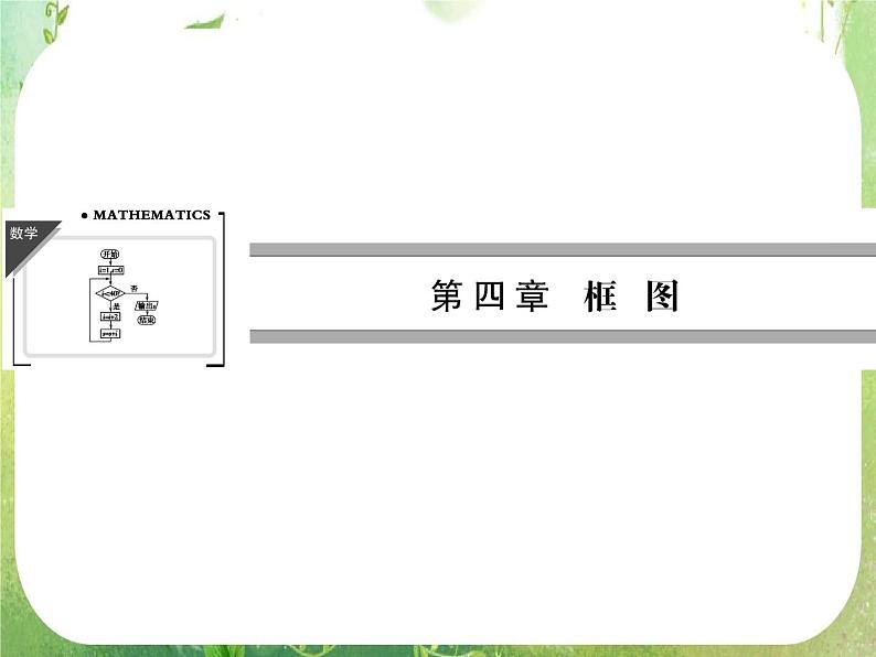2013高二数学新课程 4.1《流程图》课件（新人教A版选修2-1）01