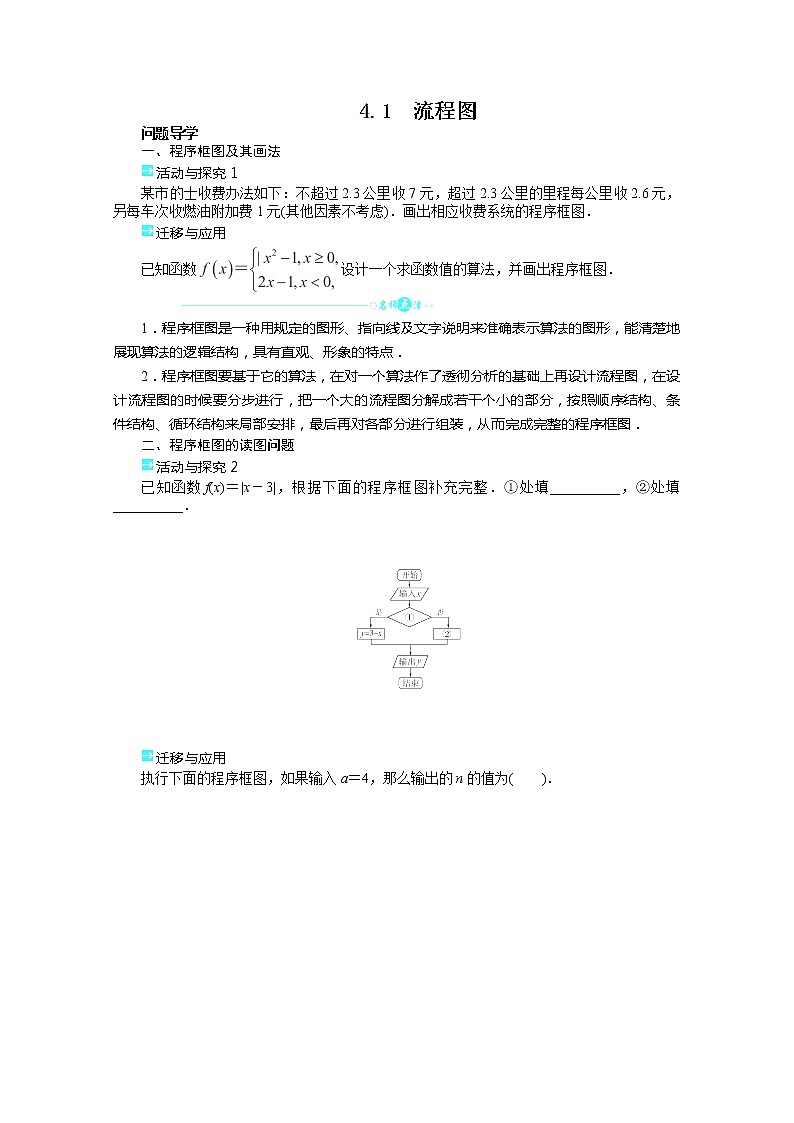 2013-2014学年高二数学（人教A版选修1-2）学案 4.1《流程图》第1页